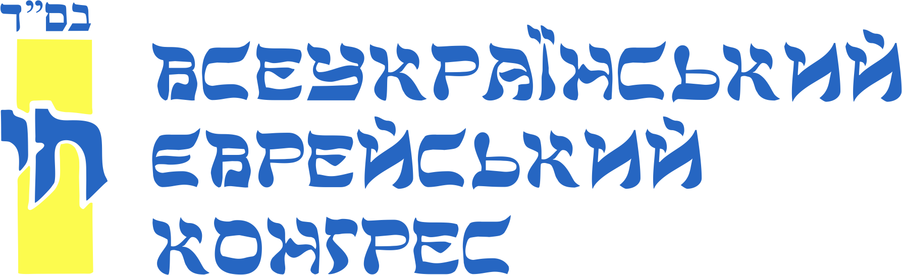 Всеукраинский еврейский крнгресс