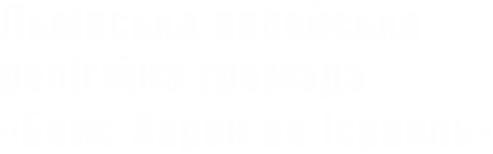 «Бейс Аарон ве Ісраель»